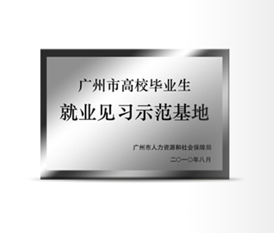 広州市の大学卒業生就業実習モデル基地です