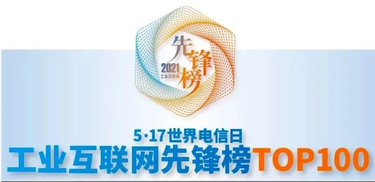 云顶集团信息荣获「2021年工业互联网先锋榜TOP100」