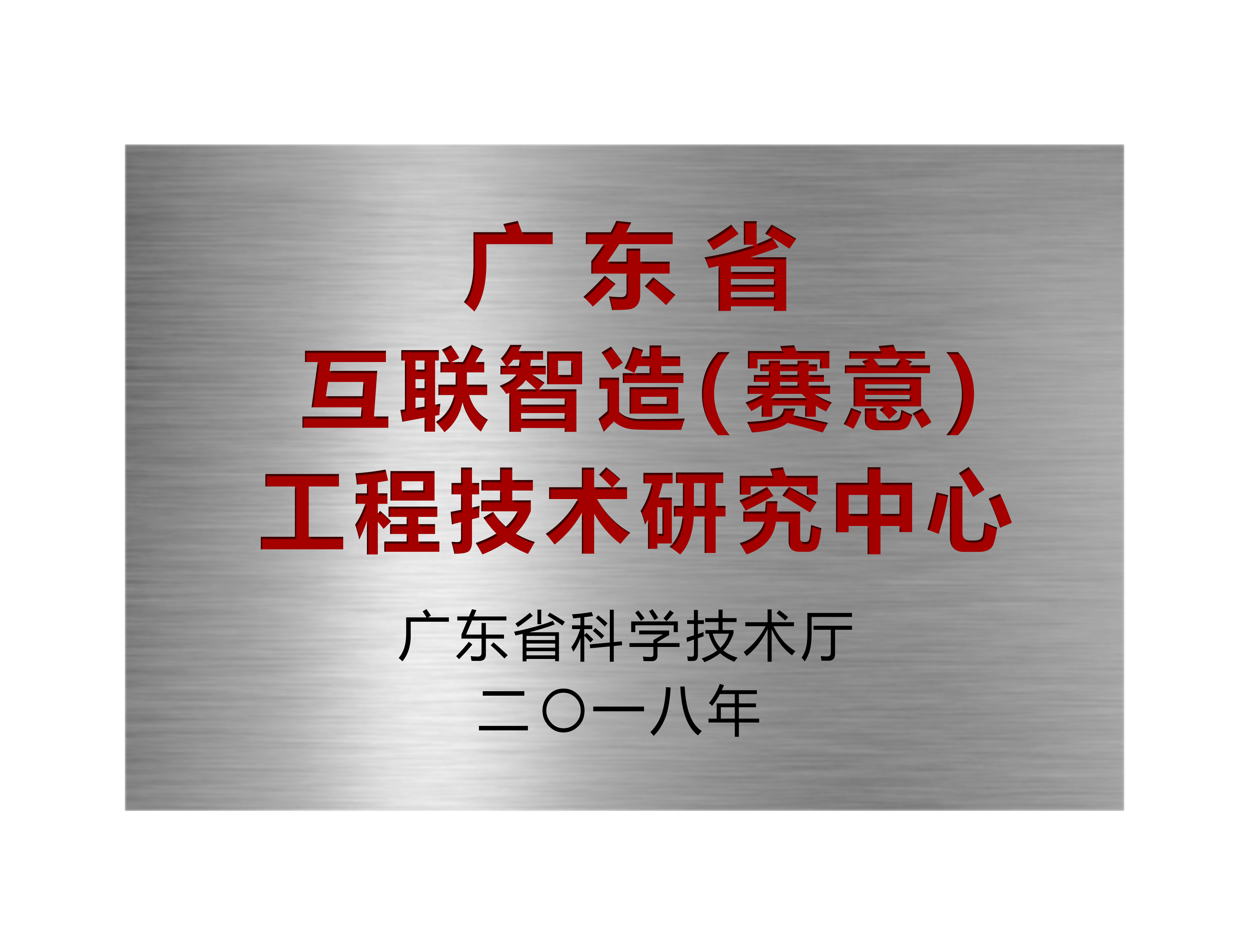 广东省互联智造（云顶集团）工程技术研究中心