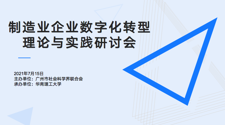 云顶集团信息受邀参加华南理工大学“制造业企业数字化转型理论与实践研讨会”