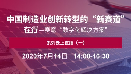 直播预告｜7月14日 在行——云顶集团“数字化解决方案”系列云上直播